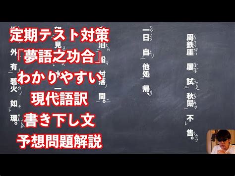 漢文 夢語之巧合 現代語訳|漢文（大学受験）の解き方・現代語訳のコツを分かり。